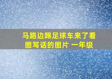 马路边踢足球车来了看图写话的图片 一年级